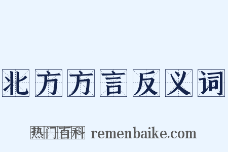 北方方言反义词是什么意思的图片